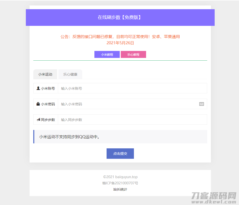 微信支付宝刷步数PHP源码