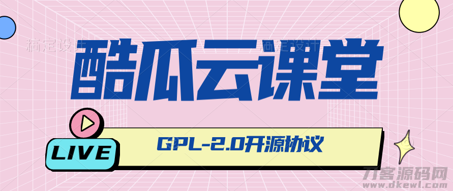 酷瓜云课堂 – 在线教育系统，网课系统，网校系统