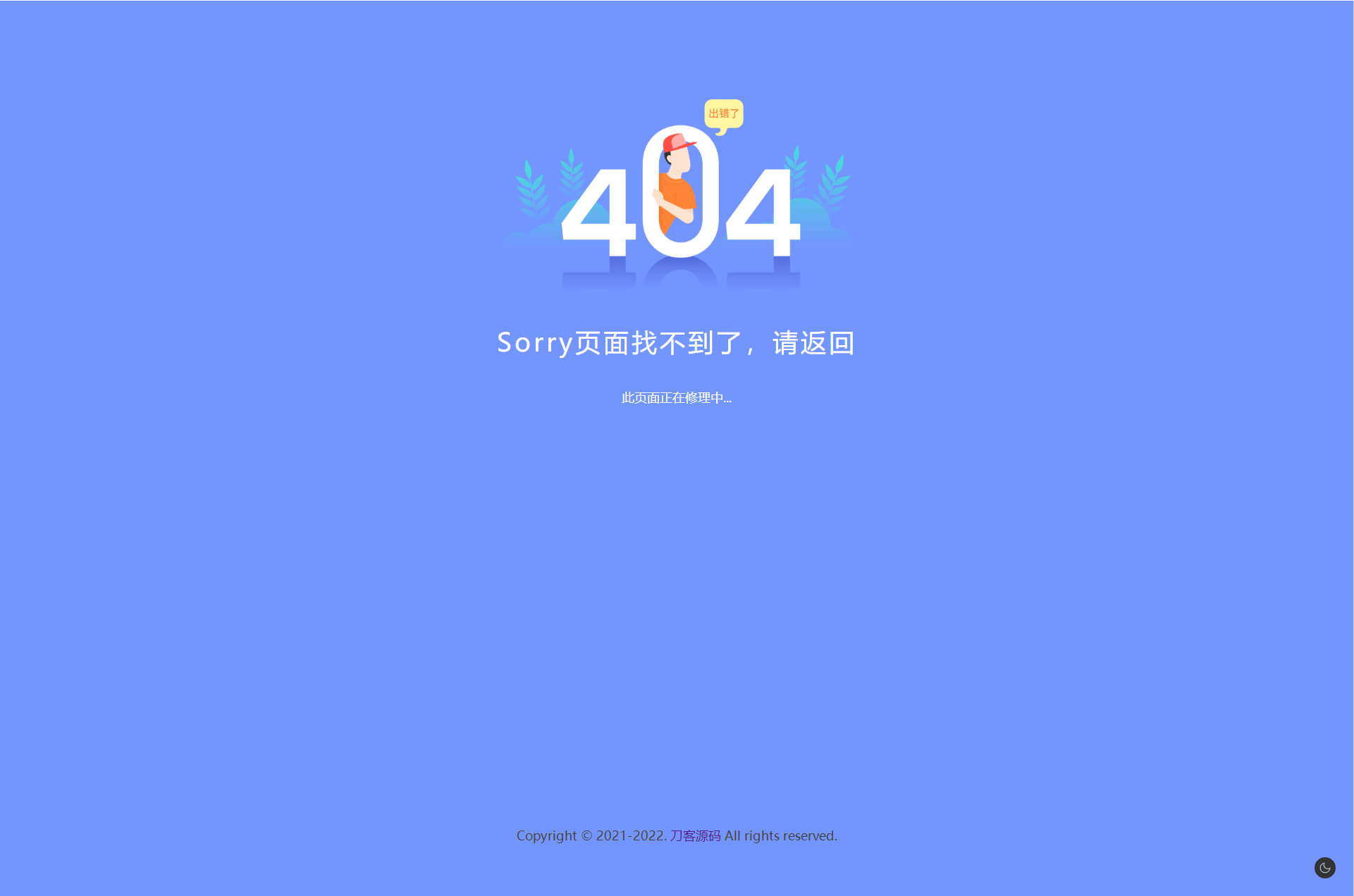 2022新版简约好看的404网站维护页面