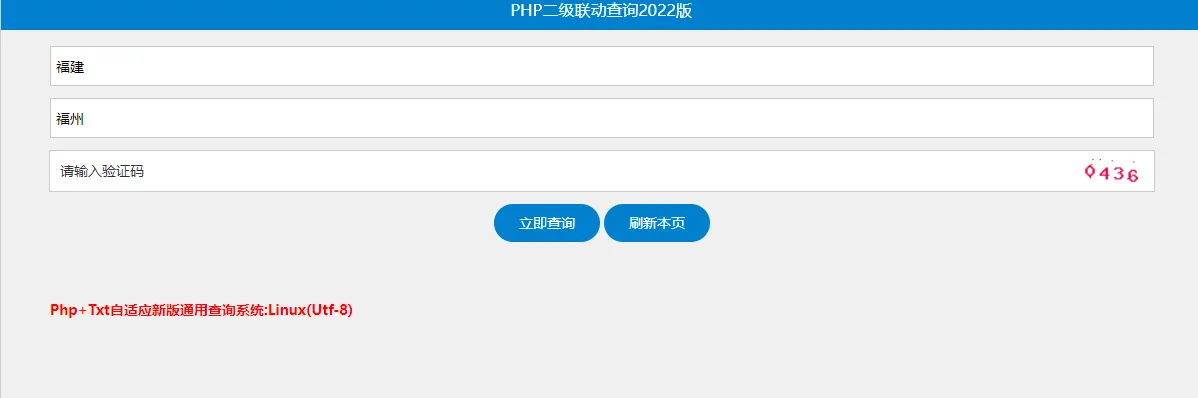 PHP+TXT 2级通用查询系统php源码