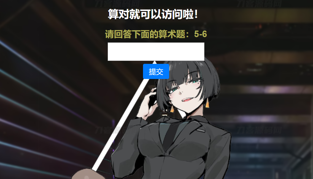 网站安全防护升级_智能算术题验证源码（防网络攻击）